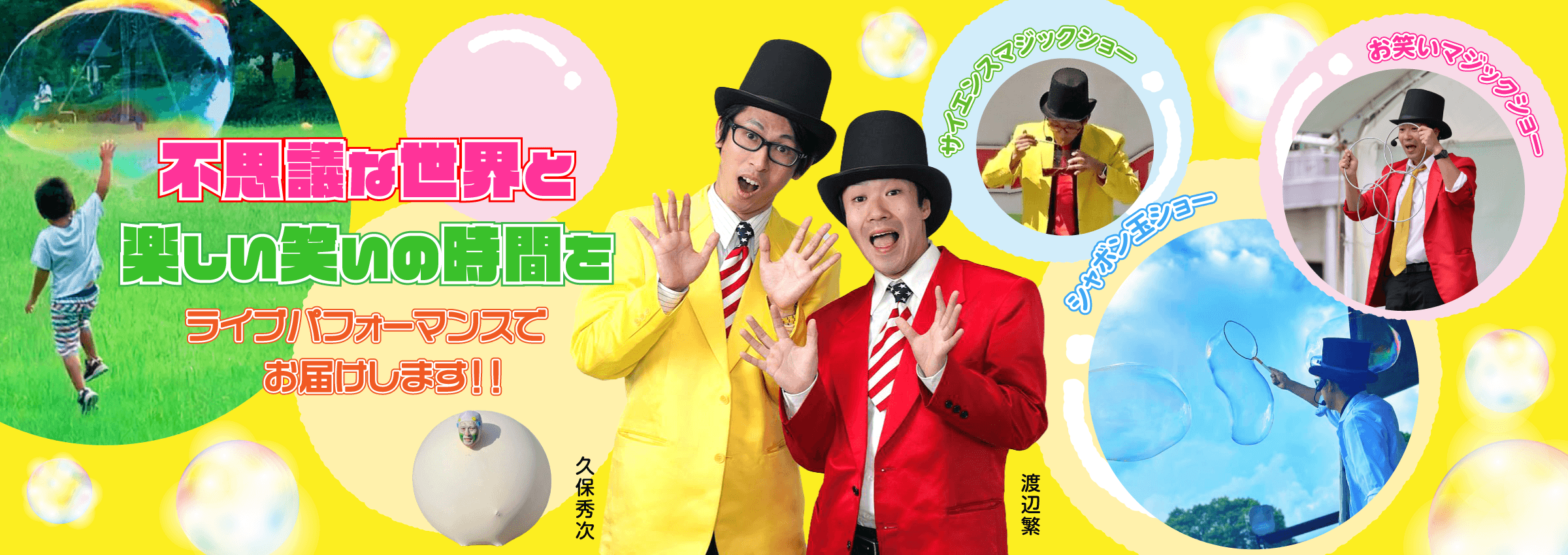 あっけらかん 不思議な世界と楽しいお笑いの時間をライブパフォーマンスでお届けします！！