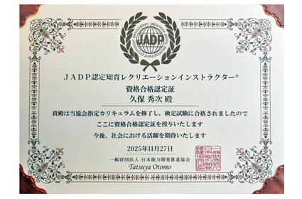 知育レクリエーションインストラクター